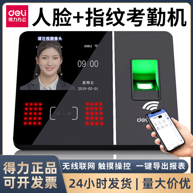 得力13750CS考勤机无线wifi联网智能云考勤人脸指纹触屏打卡机